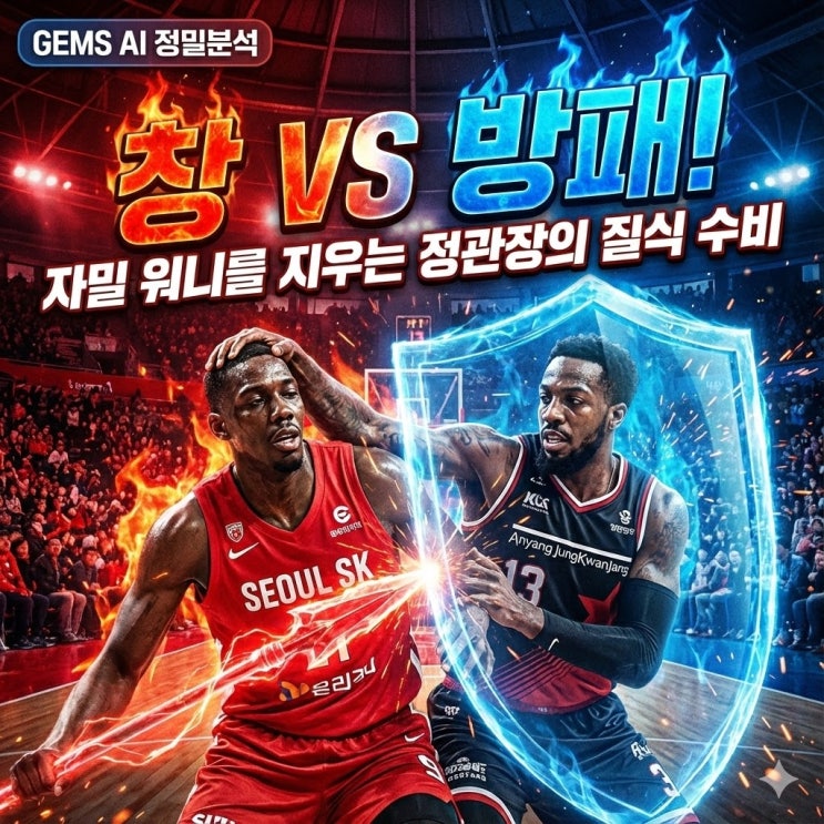  2026 KBL 서울 SK vs 안양 정관장 분석: GEMS AI가 꼽은 '자밀 워니'의 천적은?