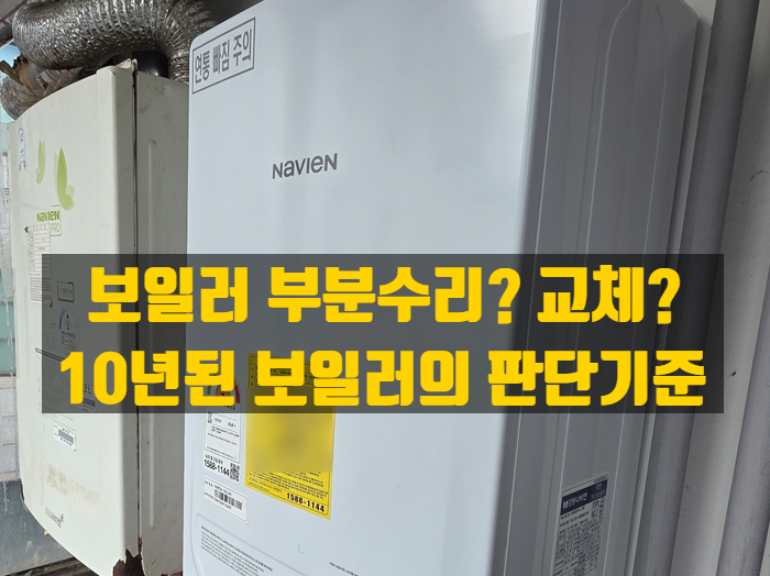  10년된 보일러 고장, 새걸로 사야하나 고쳐야하나? 보일러의 수명은? 수리 vs 교체 현실적인 판단 기준