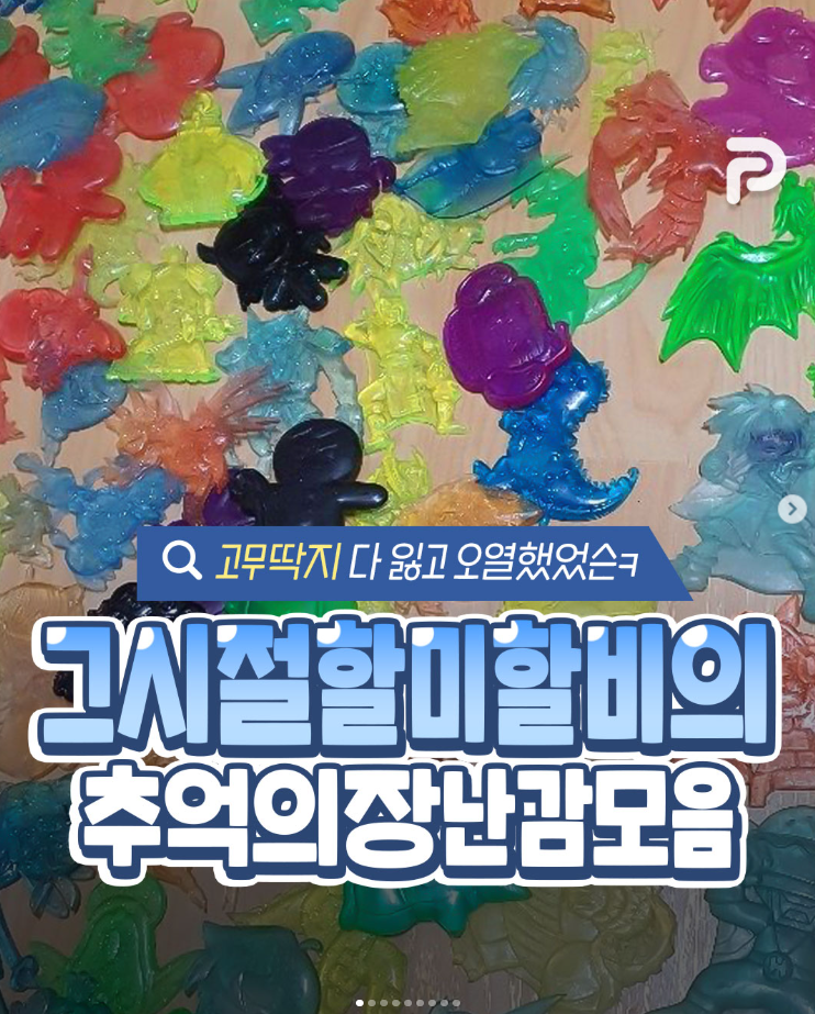  그 시절 할미 할비의 추억의 장난감 모음