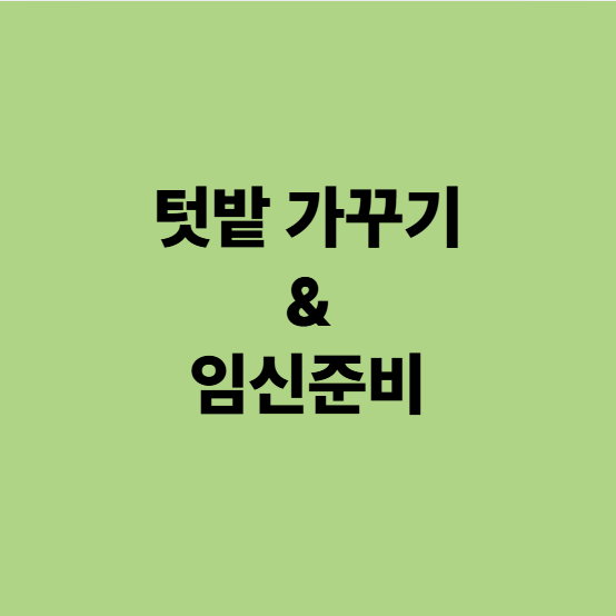  용인난임한의원 텃밭 가꾸기와 임신준비