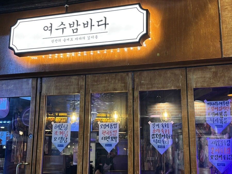 여수밤바다 사진 2