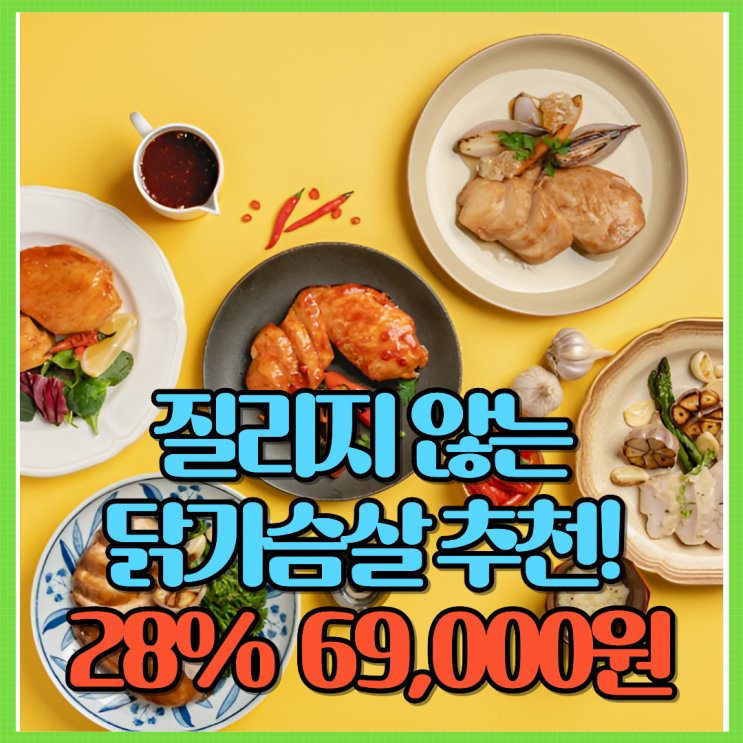  질리지 않는 닭가슴살 추천! Ft. 28% 할인 69,000원 한끼통살 소스 19종 맛 추천 후기 양념 냉동 등