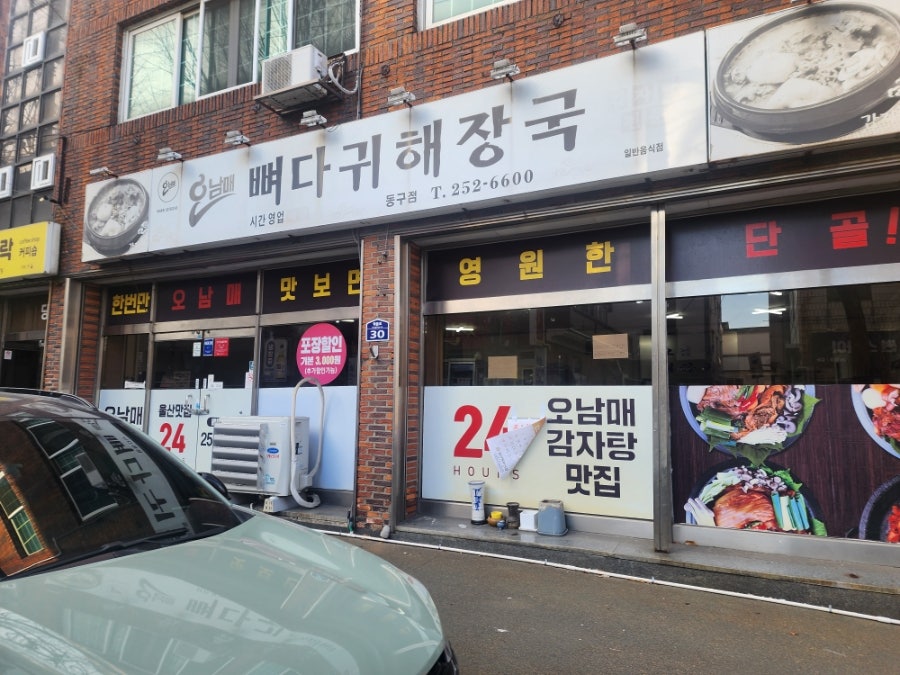 오남매 뼈다귀해장국 동구점 사진 1