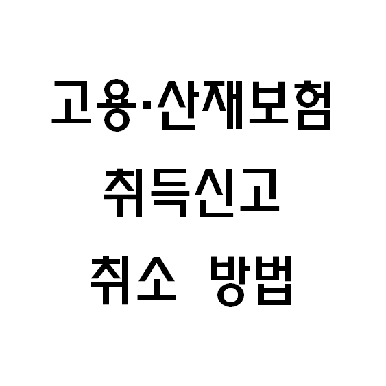고용·산재보험 취득신고 취소 방법