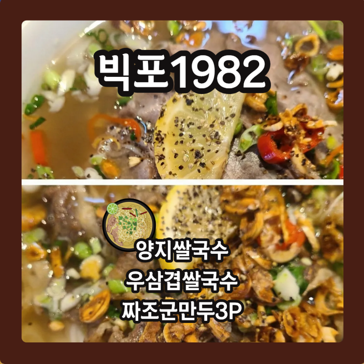  빅포1982, 줄 서서 먹는 청라 보양식? 쌀국수 국물 한 입에 납득