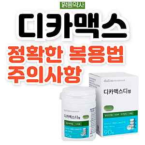 약사가 알려주는 "디카맥스1000정, 디카맥스디, 디카맥스디플러스"의 차이점, 정확한 복용법, ....