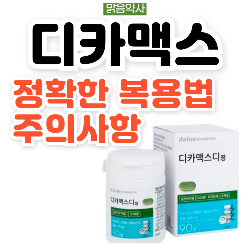 약사가 알려주는 "디카맥스1000정, 디카맥스디, 디카맥스디플러스"의 차이점, 정확한 복용법, ....