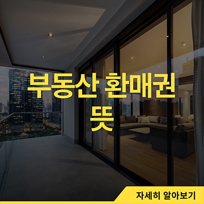  부동산 환매권 뜻과 행사기간