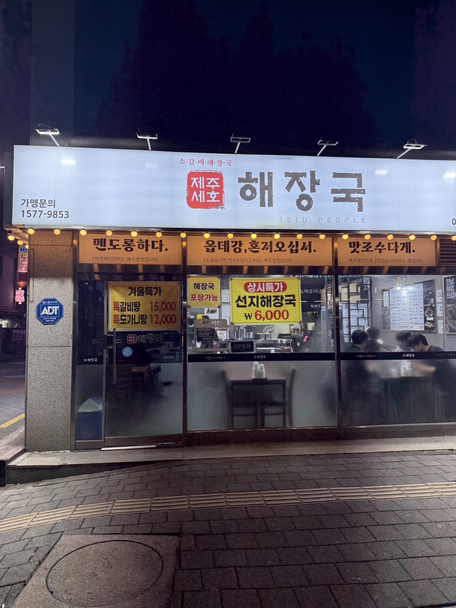 제주세호해장국 서정리역점 사진 1