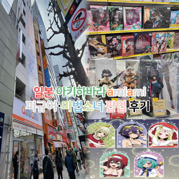  일본 도쿄 아키하바라 피규어샵 아미아미 마법소녀를 동경해서 팝업스토어 방문 후기