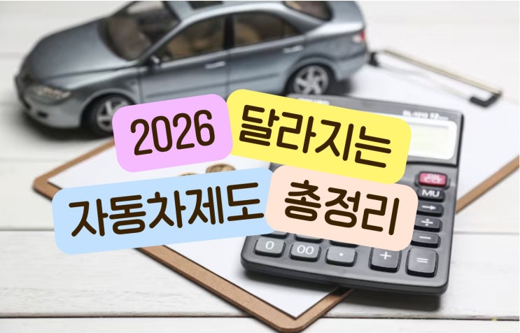  2026년 달라지는 자동차 제도 총정리