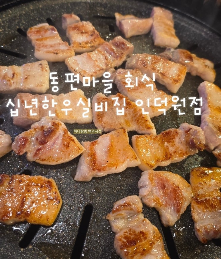  [경기 안양] 상차림비 없는 동편마을 회식 십년한우실비집 인덕원점