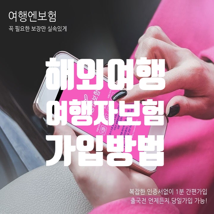 [여행엔보험] 꼭 필요한 보장만 가성비좋게 골라담은 해외여행자보험 가입방법
