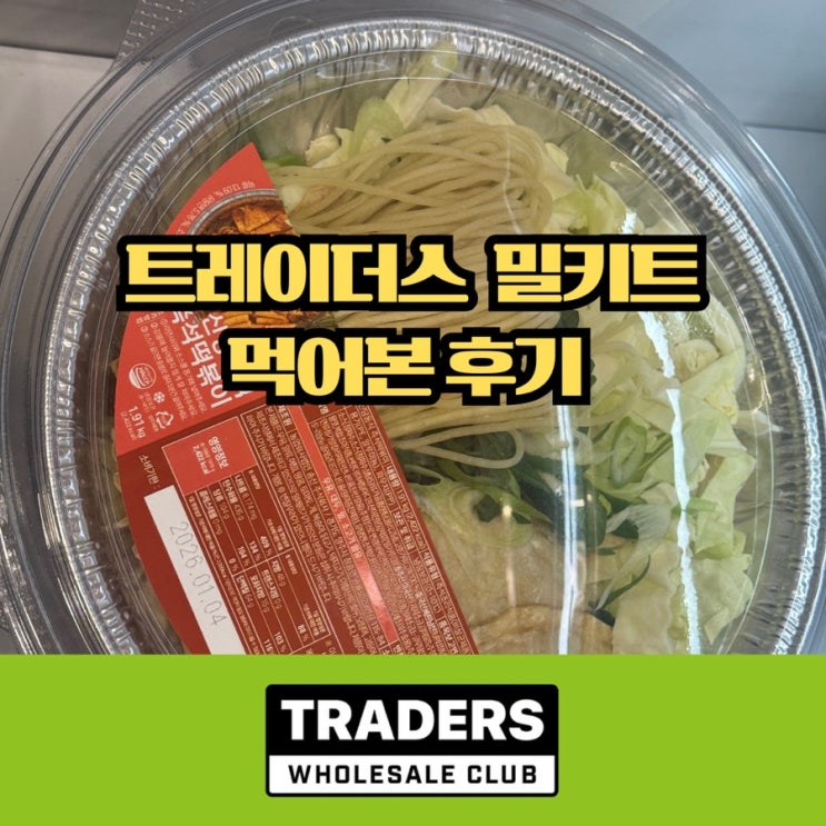  트레이더스 밀키트 뭐가 맛있을까? 인기 메뉴 먹어본 정리