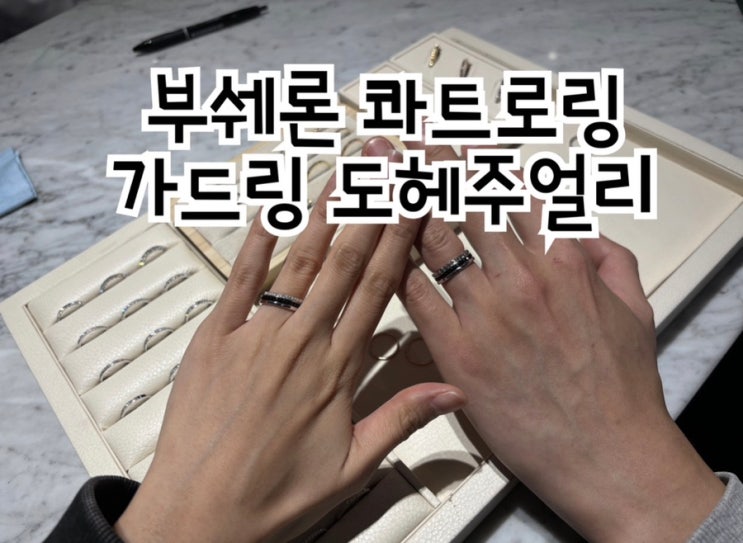 부쉐론 콰트로링 가드링 종로 도헤주얼리 내돈내산 구매후기