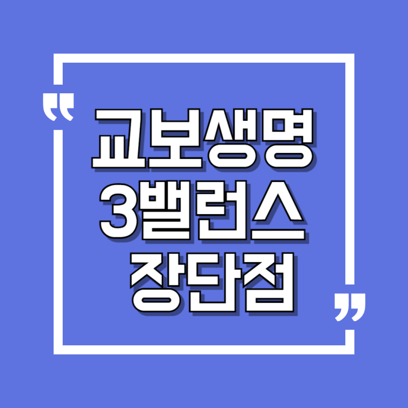 교보 3밸런스 보장보험 장단점