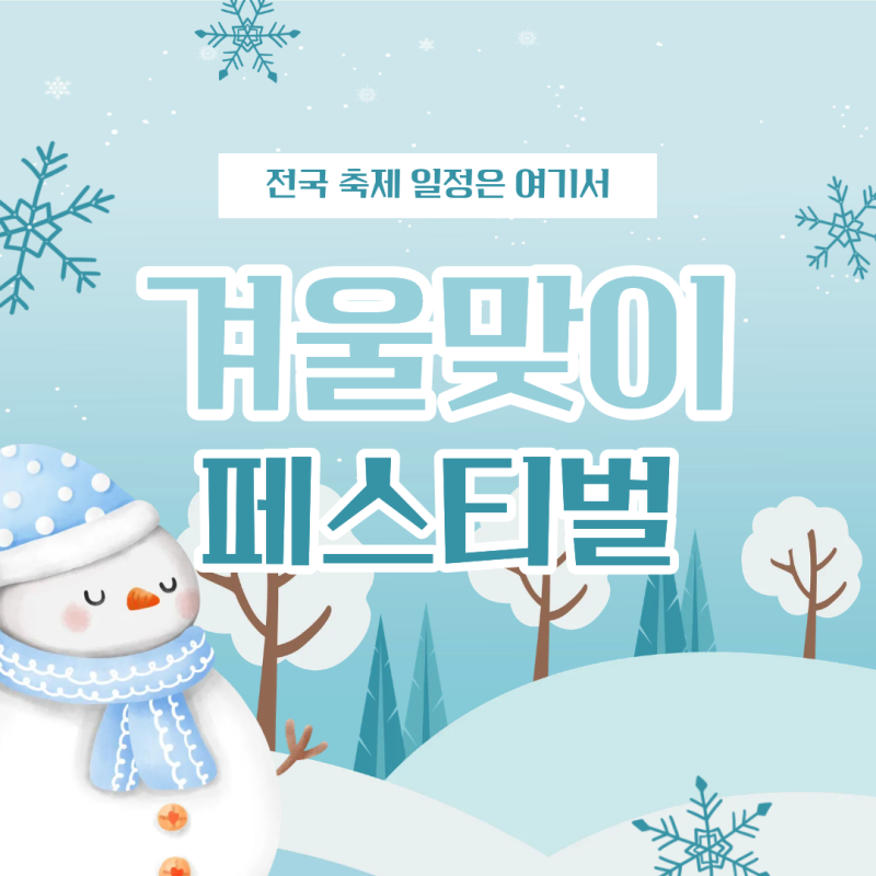 겨울축제 2026년 지역별 일정 총정리, 가볼만한 곳, 현재진행중