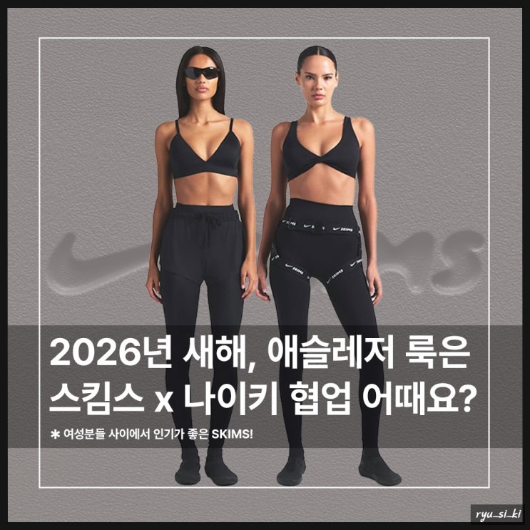  올해 스킴스 콜라보 나이키 스포츠 브라 및 애슬레저 룩은 어때요?