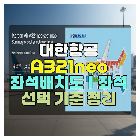  대한항공 A321neo 좌석배치도｜좌석 선택 기준 정리