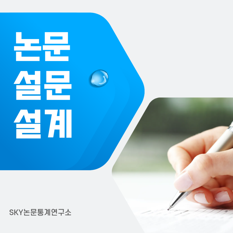 논문 온라인 설문 설계, 질문지 만들기 전에 꼭 정리해야 할 3가지