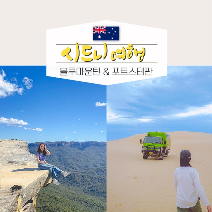  호주 시드니 여행 추천 투어2, 블루마운틴 포트스테판 자유여행 일정