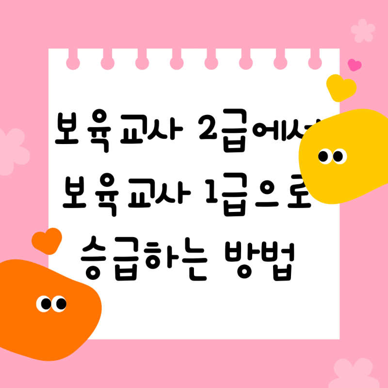 보육교사 2급에서 1급으로 승급하는 방법