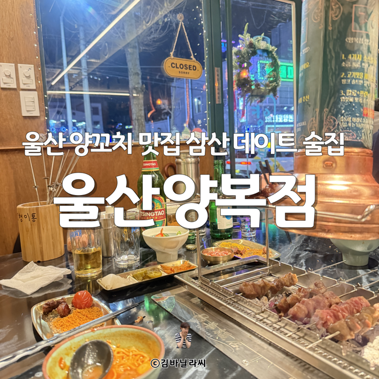  울산 삼산 신상 양꼬치 맛집 양복점 데이트장소 술집
