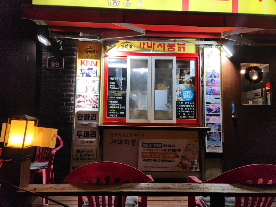 가마치통닭 영천점 사진 4