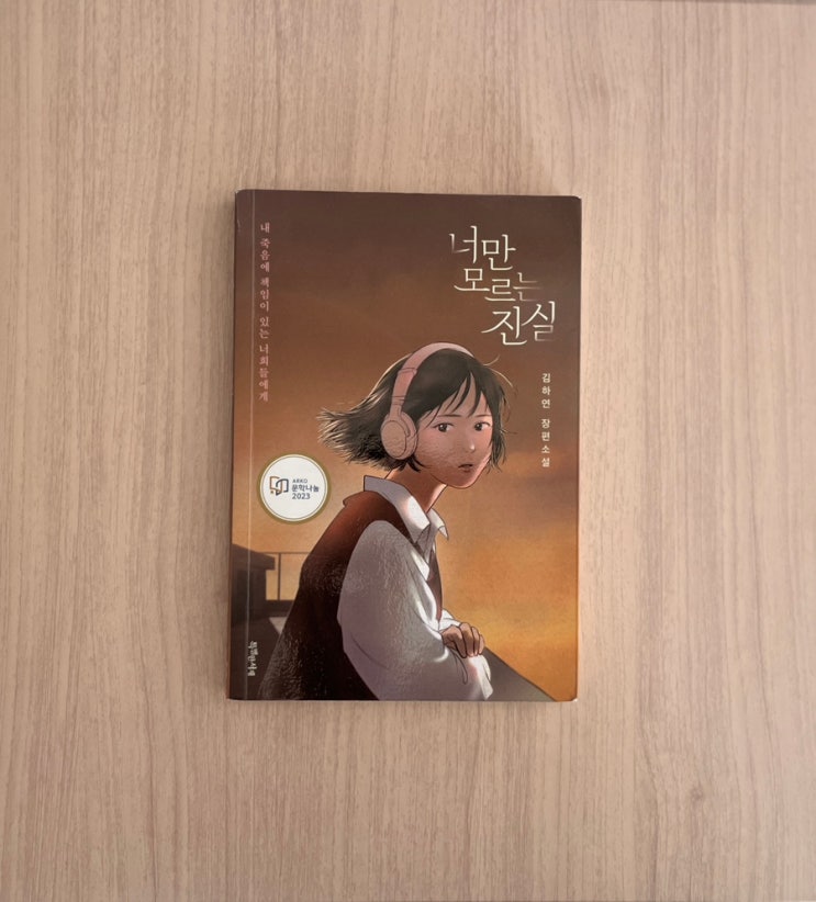  청소년 필독서로 주목받는 이유｜청소년 베스트셀러 작가 김하연 너만 모르는 진실 서평 결말 포함 스포 주의