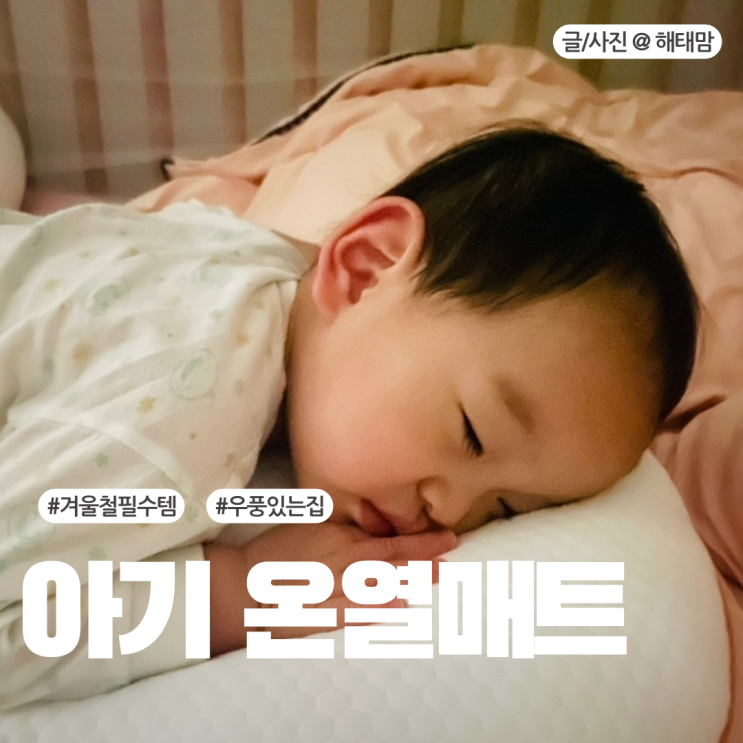 아기 온열매트 우풍 심한 집, 이불 안덮는 아이 꿀잠 재우는 필수템