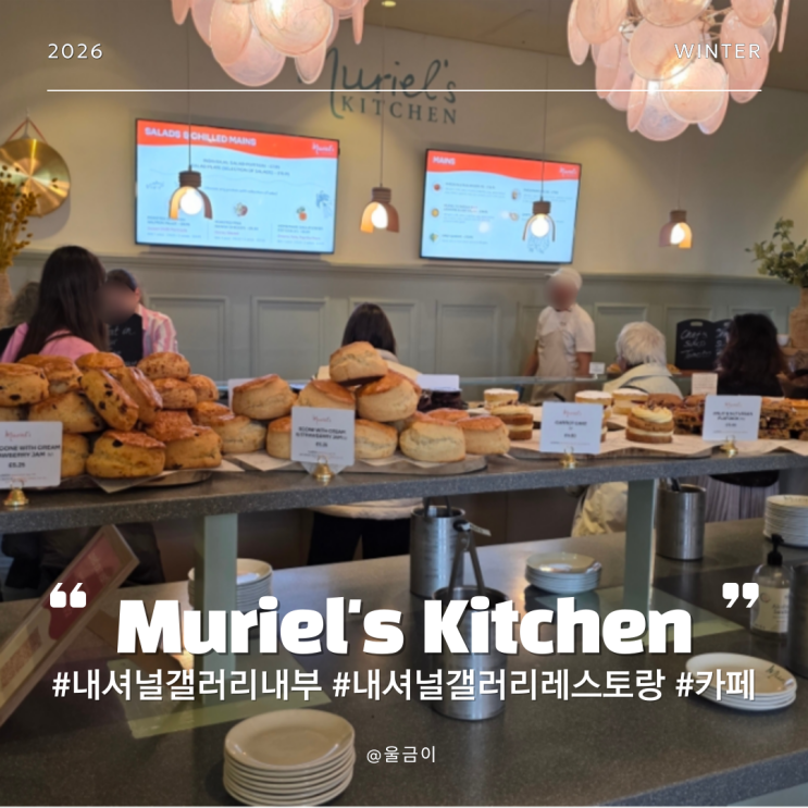  런던 내셔널 갤러리 내부 레스토랑 카페 Muriel's Kitchen