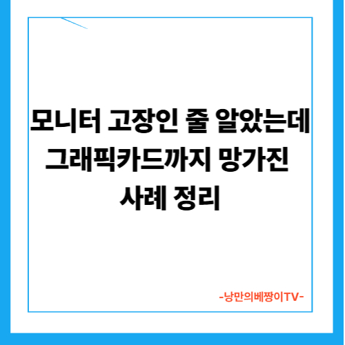 모니터 고장인 줄 알았는데 그래픽카드까지 망가진 사례 정리