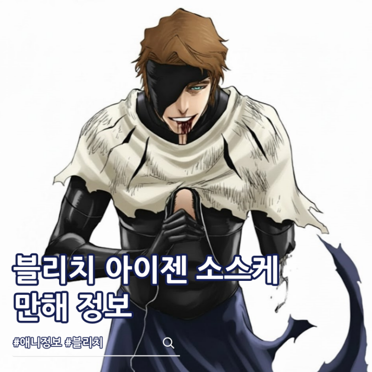  블리치 천년혈전 아이젠 소스케 경화수월 만해는?