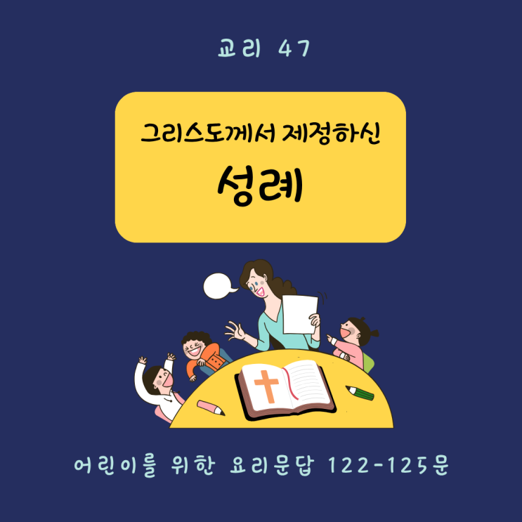  [교리 교육 47] 그리스도께서 제정하신 성례 (122-125문)