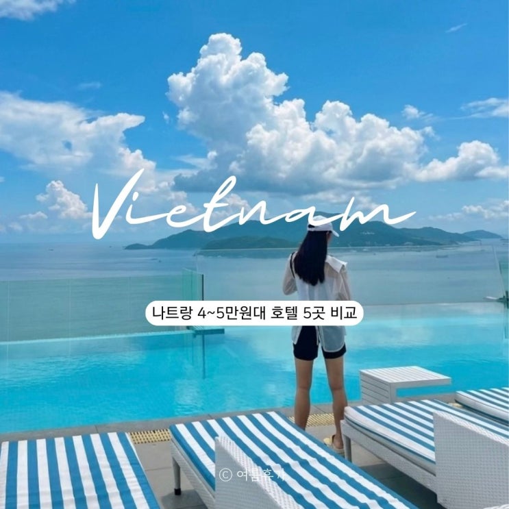  나트랑 4~5만원대 숙소 5곳 비교 엘라운지스파 버고 파노라마 그랜드투란 시에스타