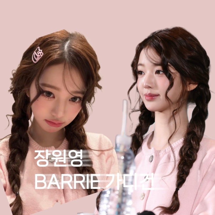 장원영 주얼리 단추 핑크 가디건 착붙