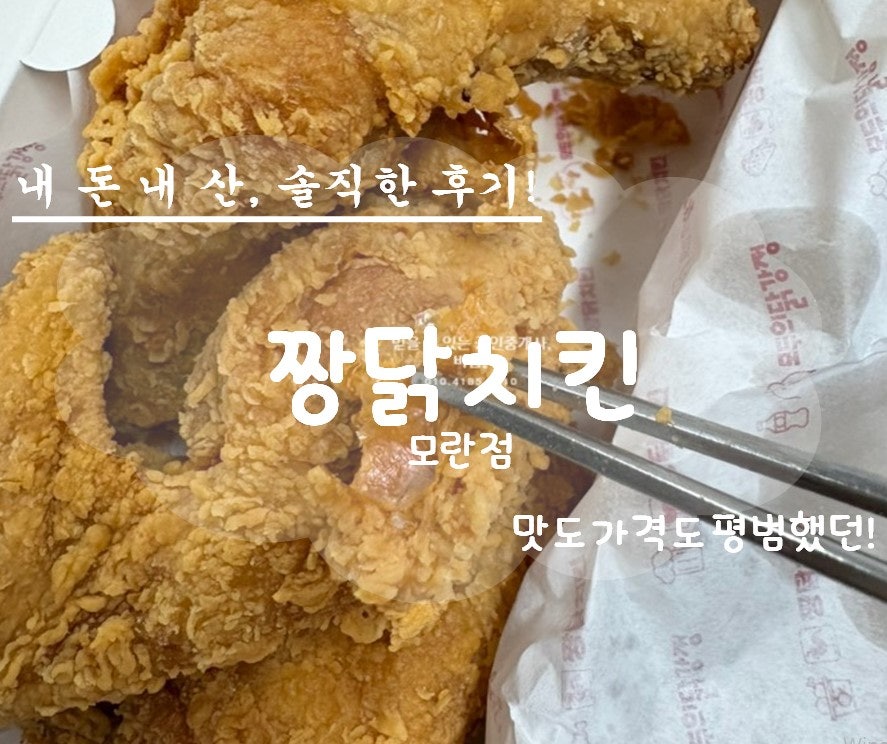 짱닭치킨 성남도촌점 사진 1