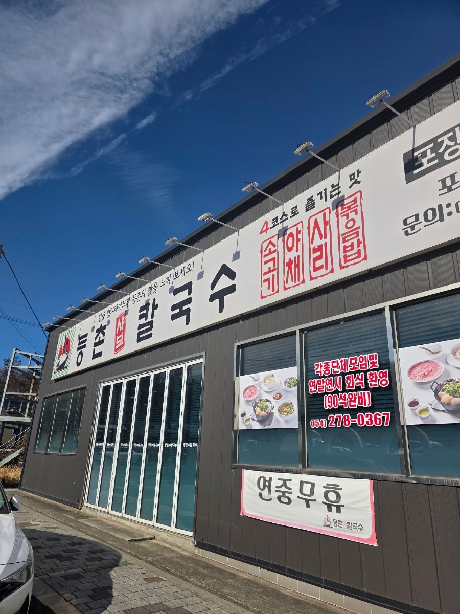 등촌샤브칼국수 포항인덕점 사진 1