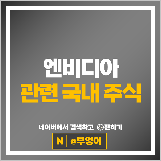 GPU 엔비디아 관련주 SK 하이닉스 삼성전자 주가 한미반도체 ISC 주식