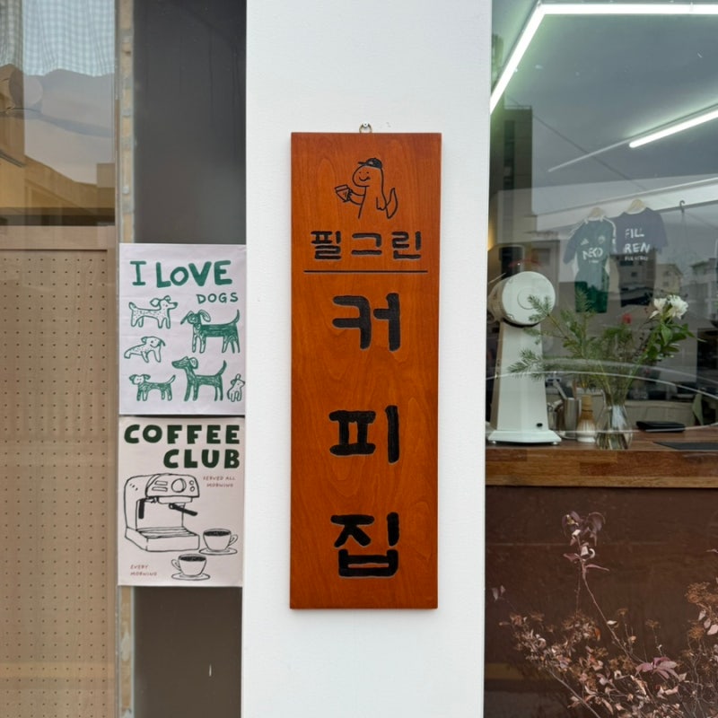 필그린커피로스터스