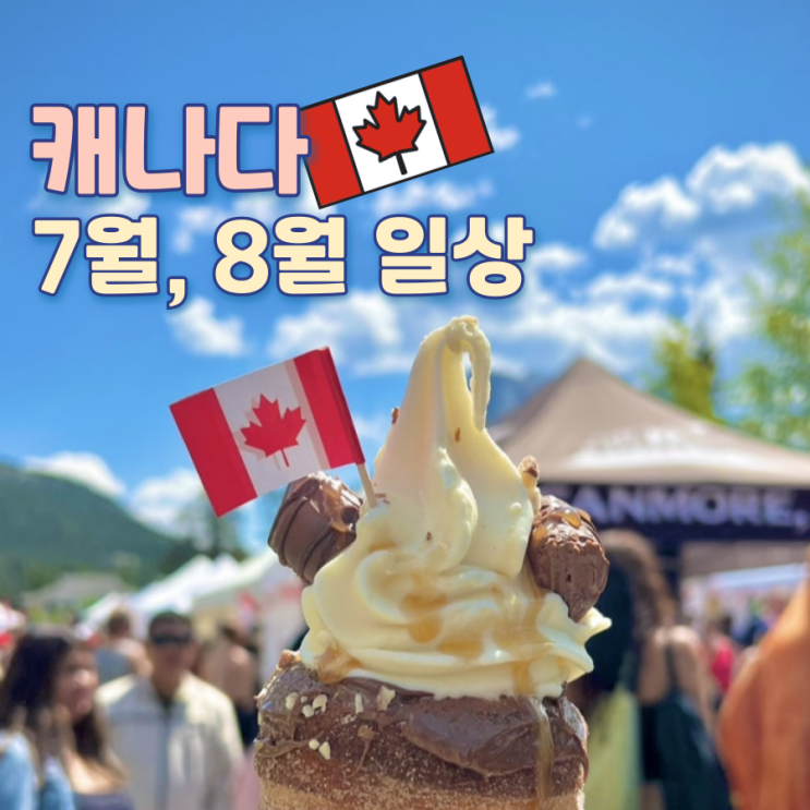   July+August :: 캐나다 스키장에서 여름에 주 4일 일하기