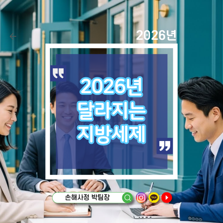 2026년부터 달라지는 지방세제 총정리 