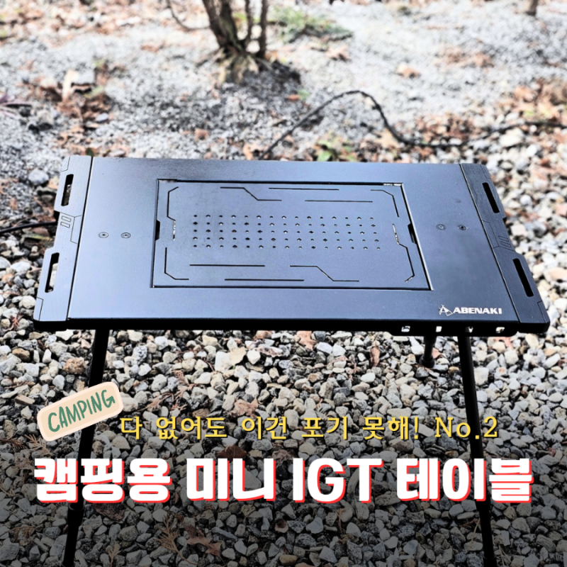 캠핑 테이블 아베나키 시크 IGT 버너테이블 캠핑보조용으로 최고