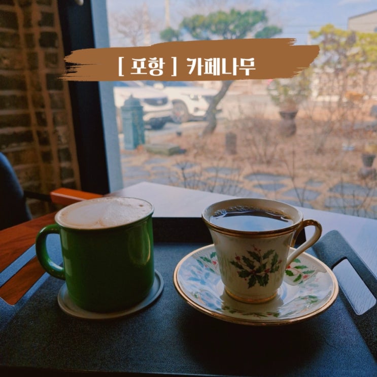  포항 오천 오어사 근처 카페 직접 로스팅 핸드드립 커피 맛집 카페나무