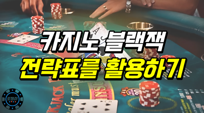  카지노 블랙잭 전략표를 통한 승률 극대화하기