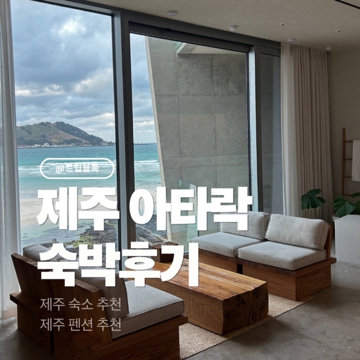  아타락 펜션 제주도 협재 숙소 주차 오션뷰 실내스파