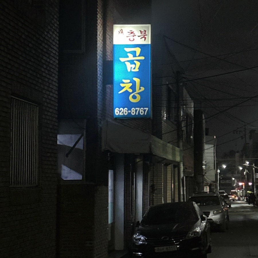 Saechungbukgopchang photo 2