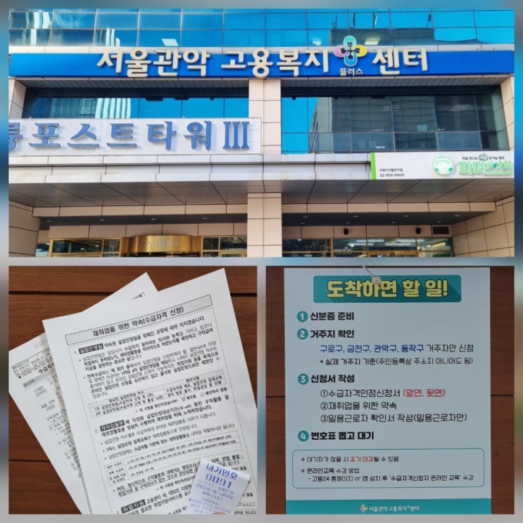  실업급여 신청방법(신분증 지참 / 고용센터 방문전 해야할 일) 서울관악고용복지센터 찾아가는 길(1시간무료주차)