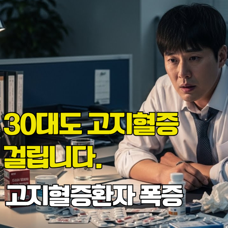 고지혈증 30대도 걸립니다. 10년간 3배 증가. 원인부터 알고갑시다.