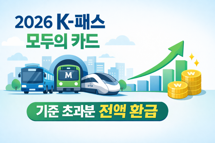  K-패스 ‘모두의 카드’ 완전정리｜2026년 대중교통비 절약법